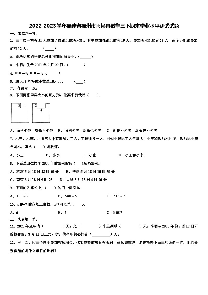 2022-2023学年福建省福州市闽侯县数学三下期末学业水平测试试题含解析01