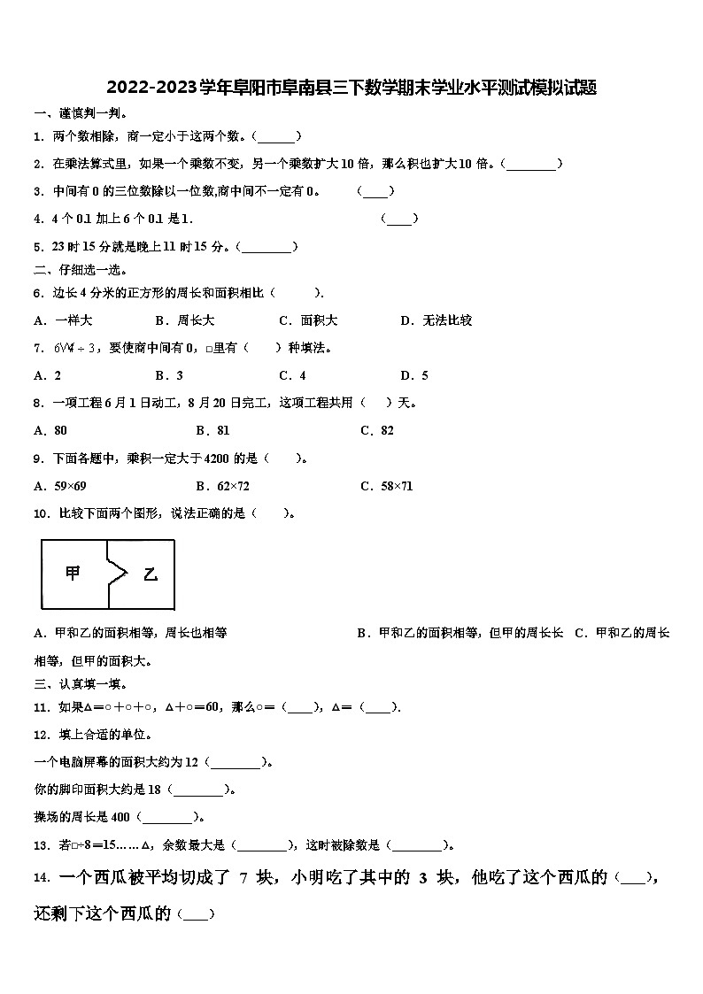 2022-2023学年阜阳市阜南县三下数学期末学业水平测试模拟试题含解析01
