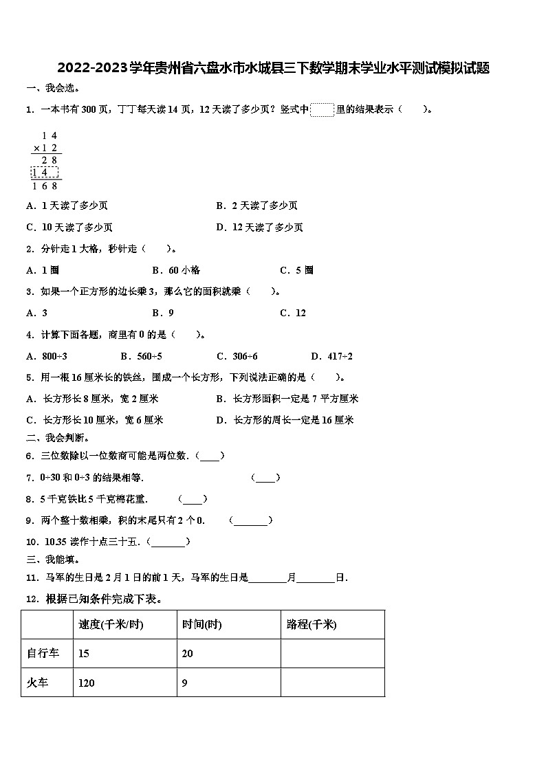 2022-2023学年贵州省六盘水市水城县三下数学期末学业水平测试模拟试题含解析第1页