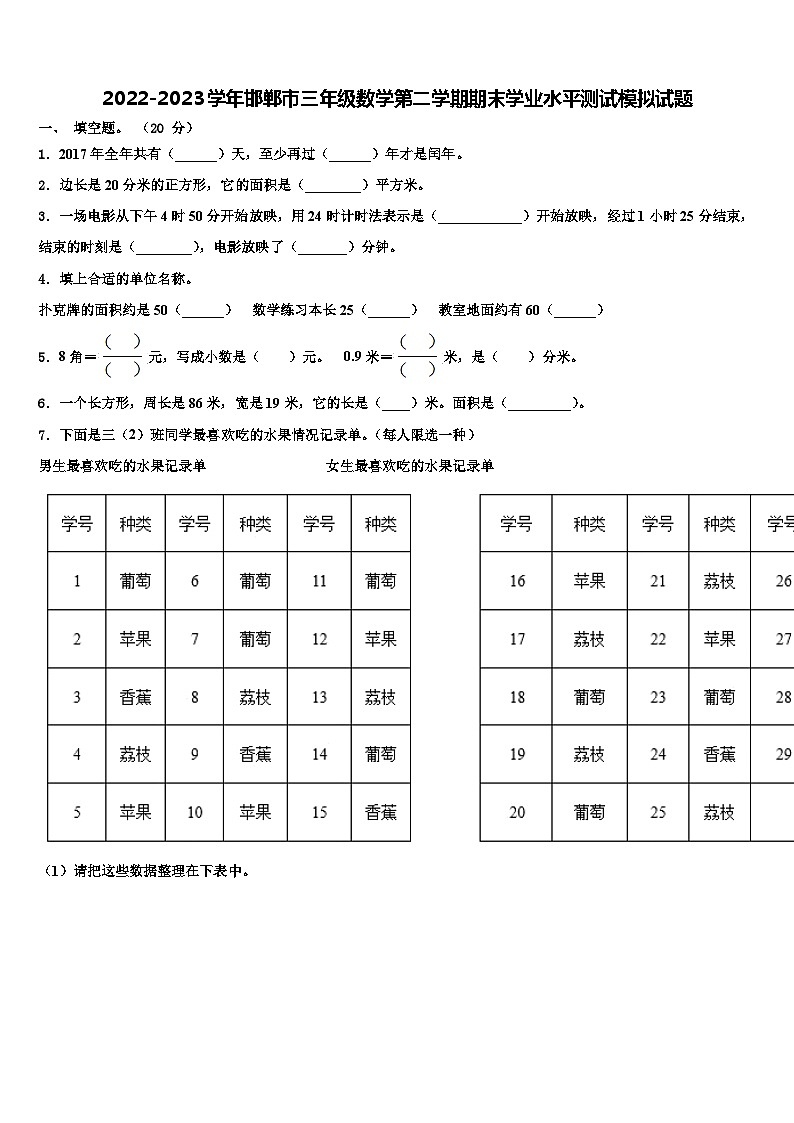 2022-2023学年邯郸市三年级数学第二学期期末学业水平测试模拟试题含解析01