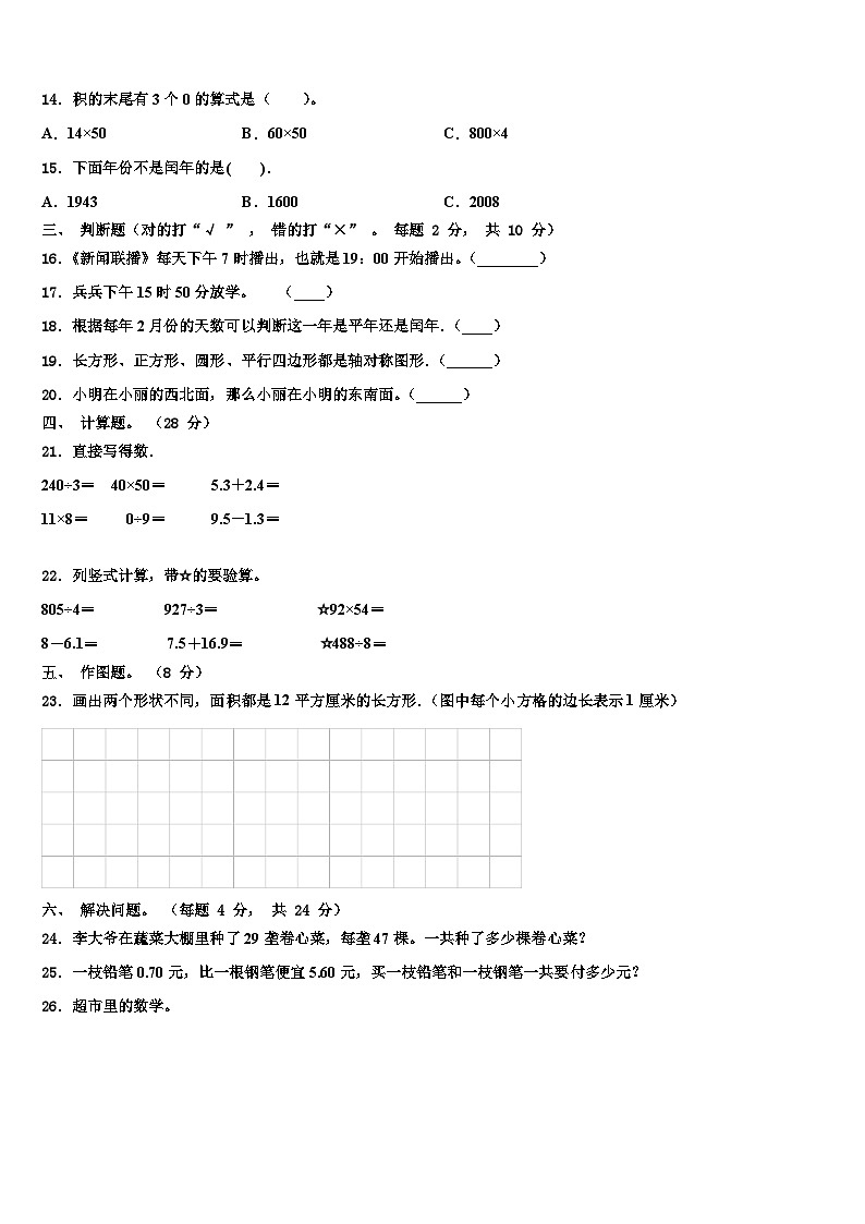 2022-2023学年邯郸市三年级数学第二学期期末学业水平测试模拟试题含解析03