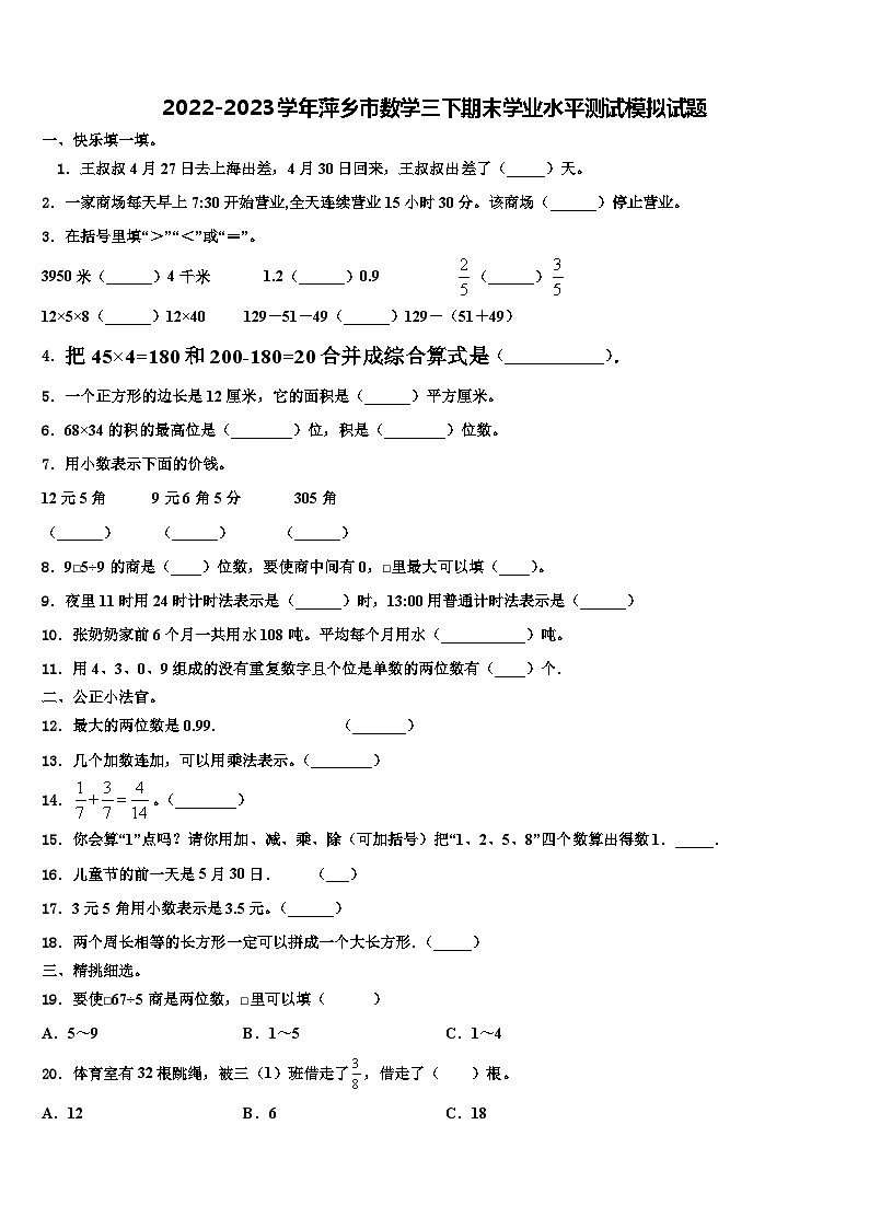 2022-2023学年萍乡市数学三下期末学业水平测试模拟试题含解析01