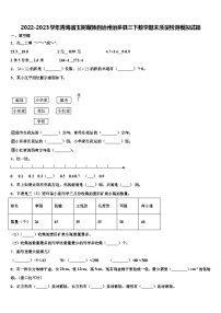 2022-2023学年青海省玉树藏族自治州治多县三下数学期末质量检测模拟试题含解析