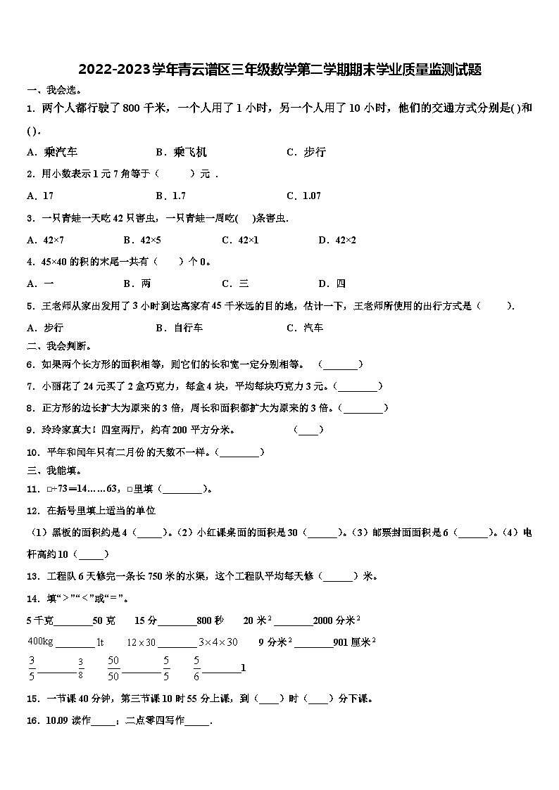 2022-2023学年青云谱区三年级数学第二学期期末学业质量监测试题含解析01