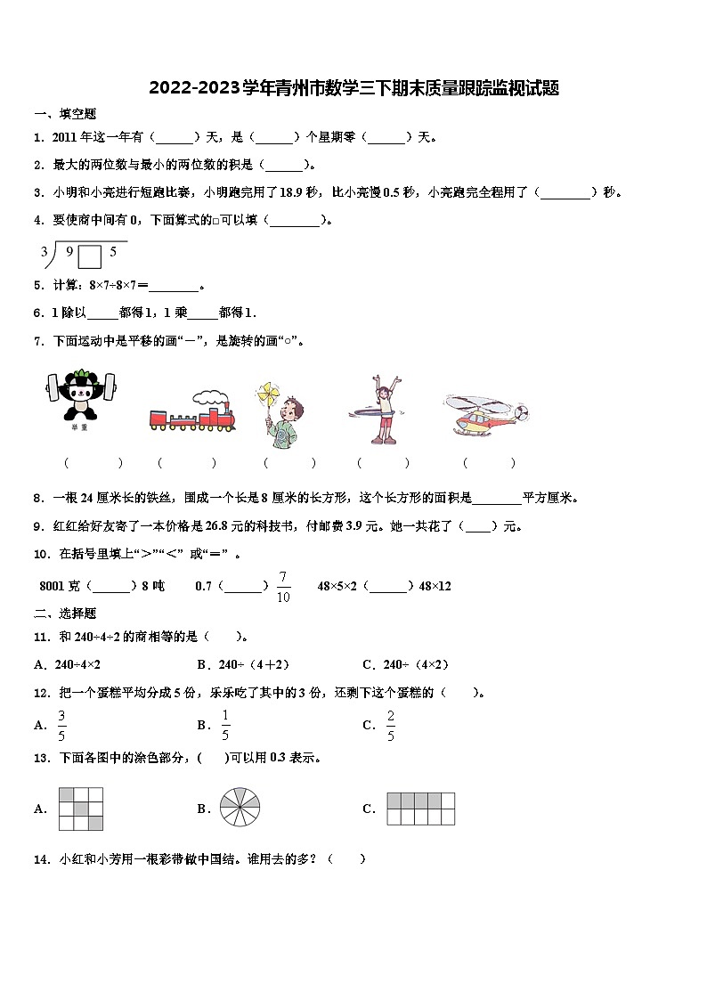 2022-2023学年青州市数学三下期末质量跟踪监视试题含解析第1页