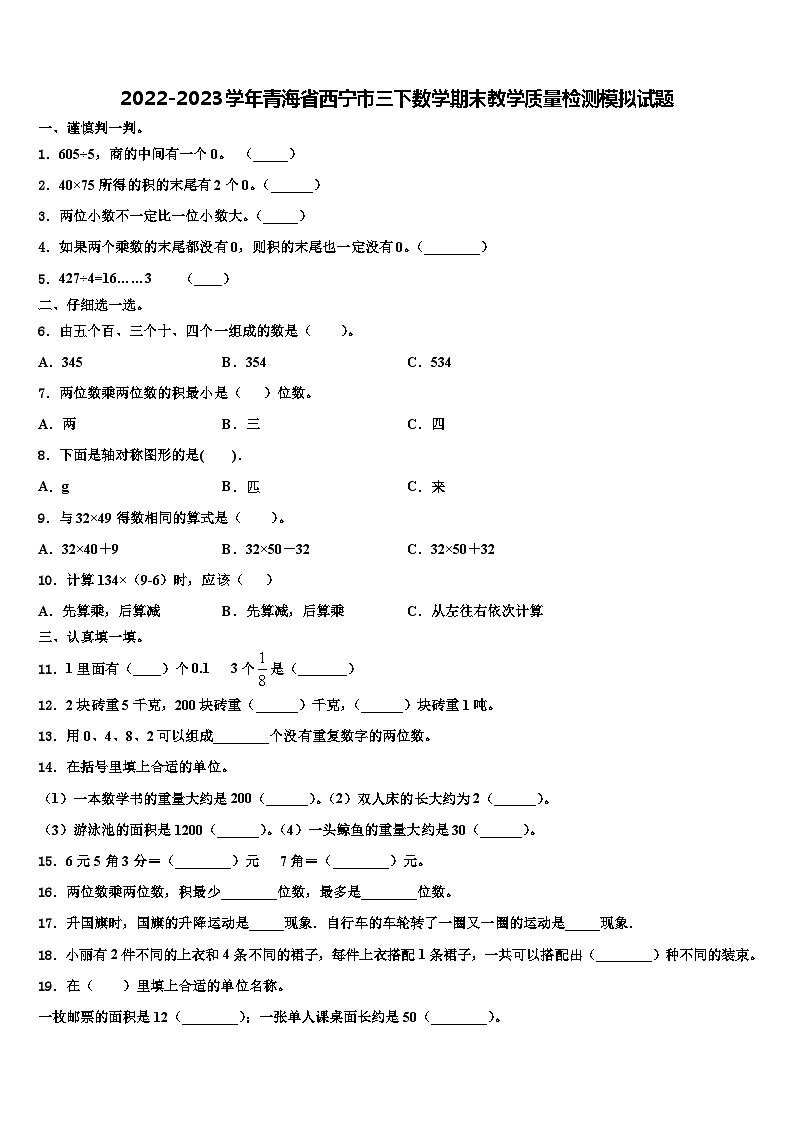 2022-2023学年青海省西宁市三下数学期末教学质量检测模拟试题含解析01