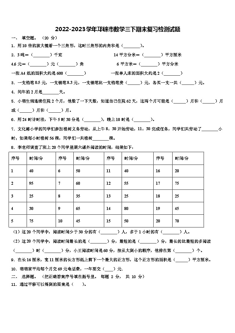 2022-2023学年邛崃市数学三下期末复习检测试题含解析第1页