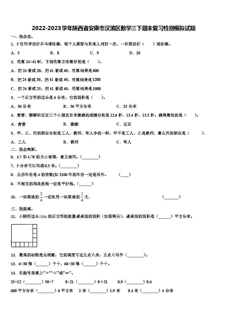 2022-2023学年陕西省安康市汉滨区数学三下期末复习检测模拟试题含解析第1页
