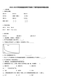 2022-2023学年陕西省安康市宁陕县三下数学期末联考模拟试题含解析