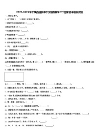 2022-2023学年陕西省安康市汉阴县数学三下期末统考模拟试题含解析