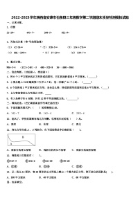 2022-2023学年陕西省安康市石泉县三年级数学第二学期期末质量检测模拟试题含解析