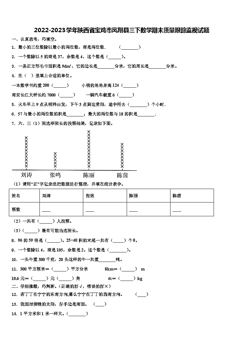 2022-2023学年陕西省宝鸡市凤翔县三下数学期末质量跟踪监视试题含解析第1页