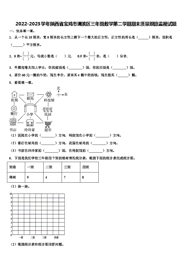 2022-2023学年陕西省宝鸡市渭滨区三年级数学第二学期期末质量跟踪监视试题含解析第1页