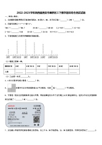 2022-2023学年陕西省西安市灞桥区三下数学期末综合测试试题含解析