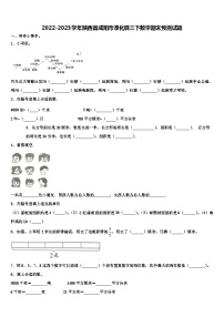 2022-2023学年陕西省咸阳市淳化县三下数学期末预测试题含解析