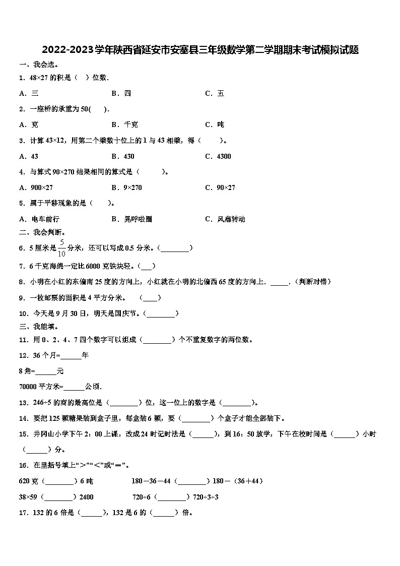2022-2023学年陕西省延安市安塞县三年级数学第二学期期末考试模拟试题含解析第1页