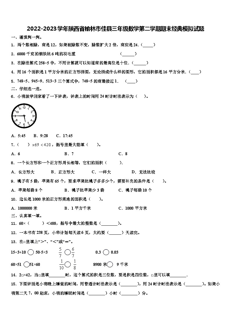 2022-2023学年陕西省榆林市佳县三年级数学第二学期期末经典模拟试题含解析第1页