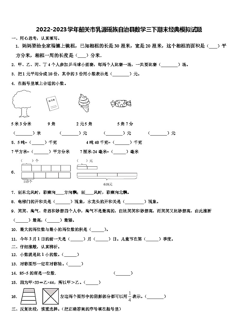 2022-2023学年韶关市乳源瑶族自治县数学三下期末经典模拟试题含解析第1页