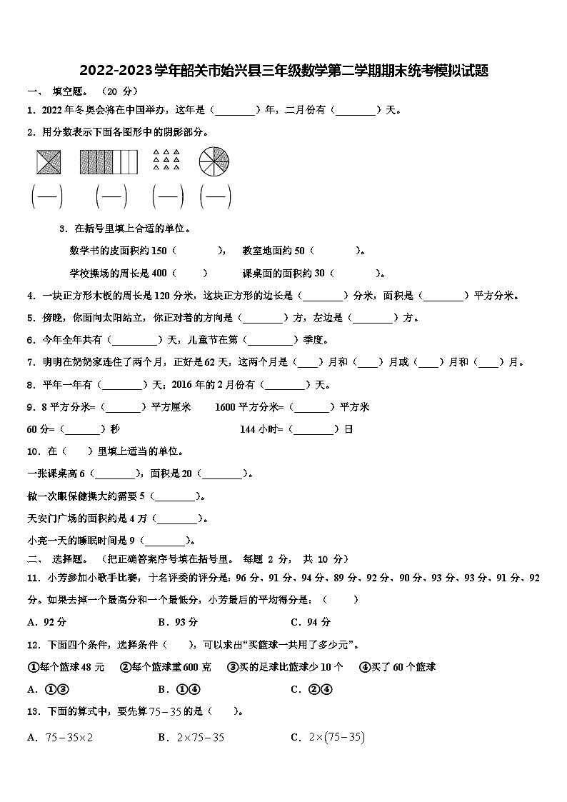 2022-2023学年韶关市始兴县三年级数学第二学期期末统考模拟试题含解析第1页