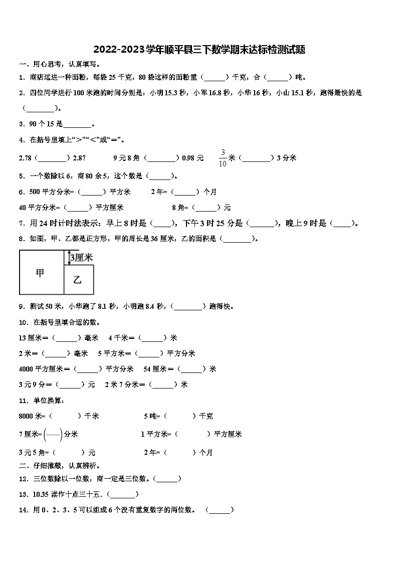 2022-2023学年顺平县三下数学期末达标检测试题含解析01