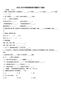 2022-2023学年邵阳市绥宁县数学三下期末含解析