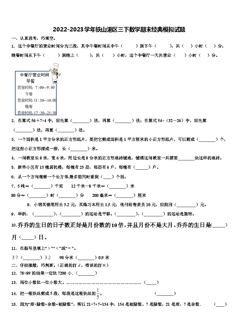 2022-2023学年铁山港区三下数学期末经典模拟试题含解析第1页