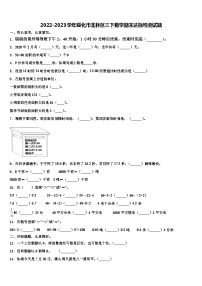 2022-2023学年绥化市北林区三下数学期末达标检测试题含解析