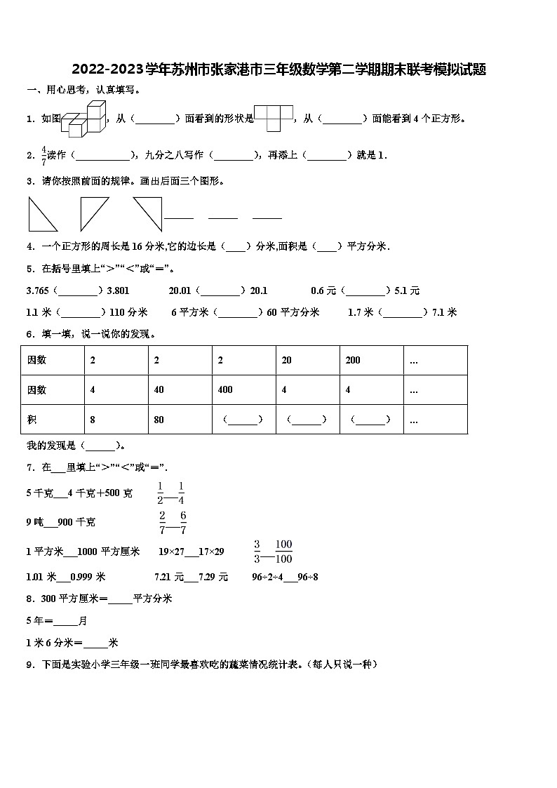 2022-2023学年苏州市张家港市三年级数学第二学期期末联考模拟试题含解析第1页