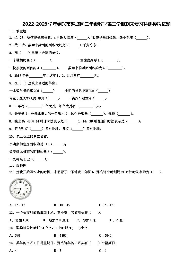 2022-2023学年绍兴市越城区三年级数学第二学期期末复习检测模拟试题含解析01