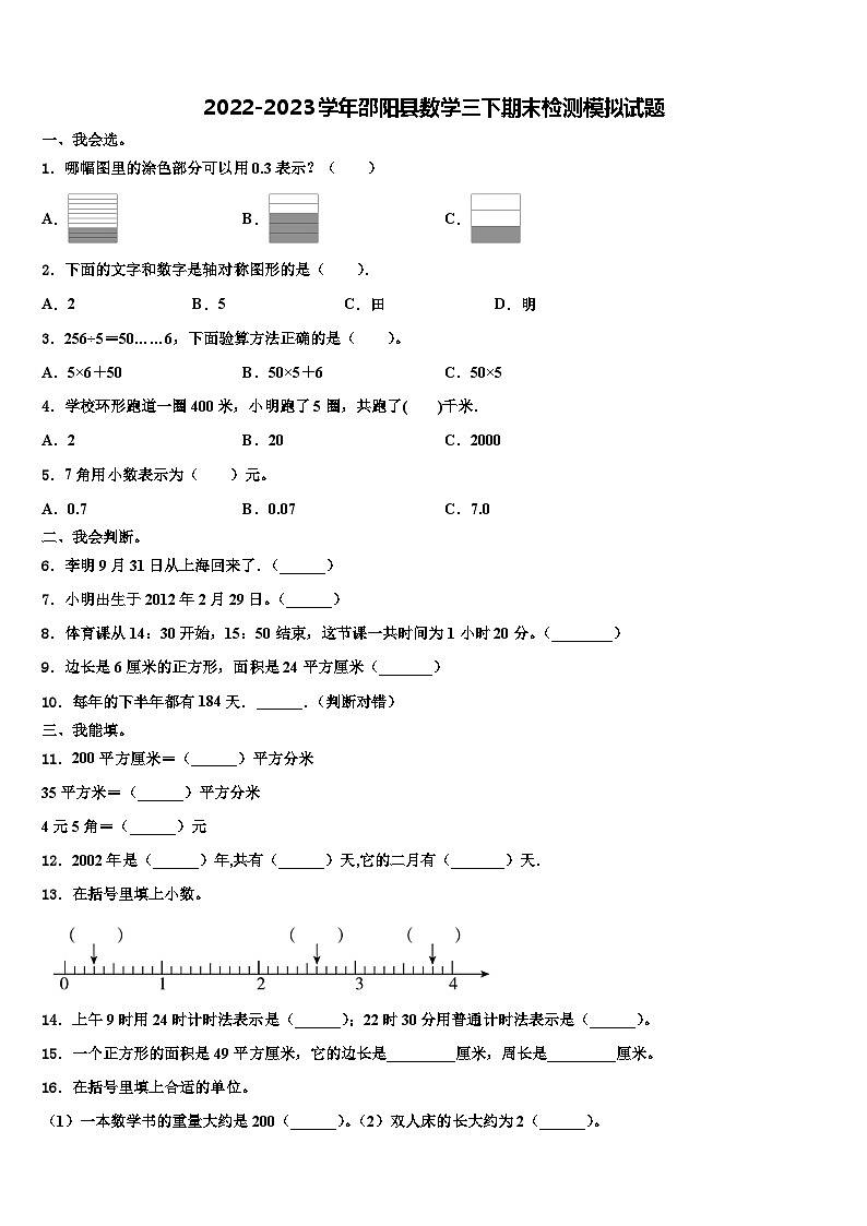 2022-2023学年邵阳县数学三下期末检测模拟试题含解析01