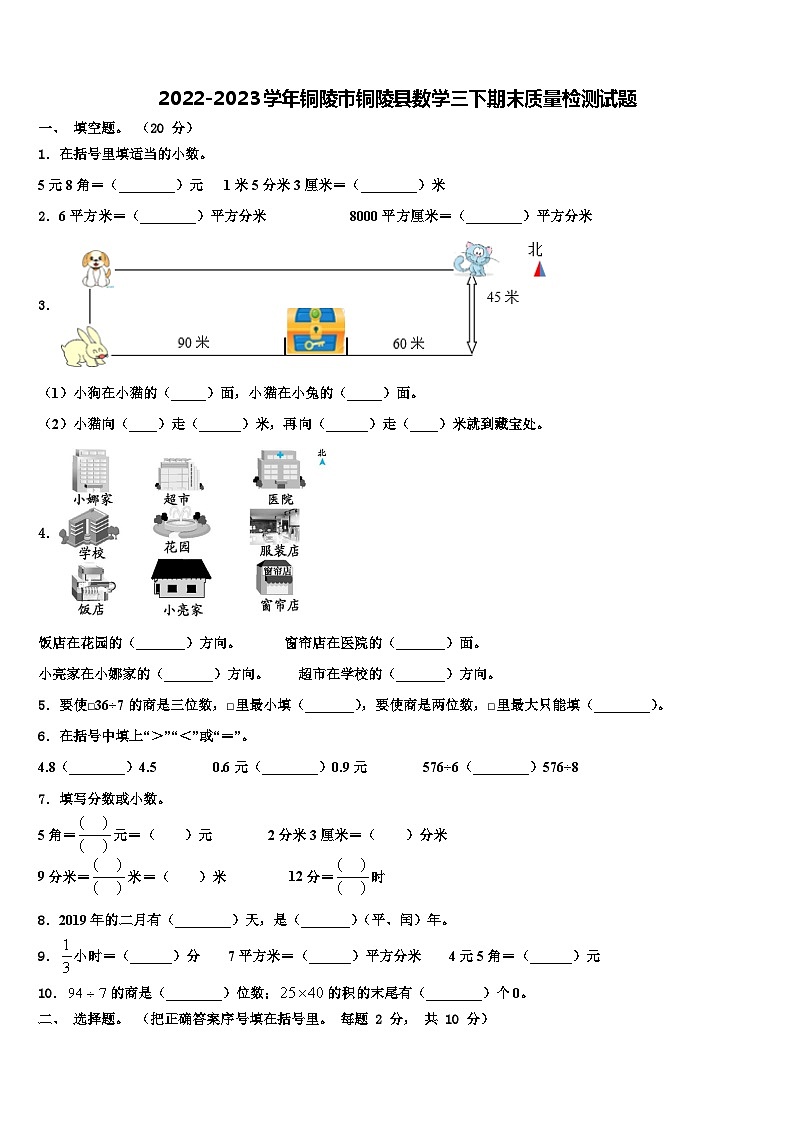 2022-2023学年铜陵市铜陵县数学三下期末质量检测试题含解析第1页