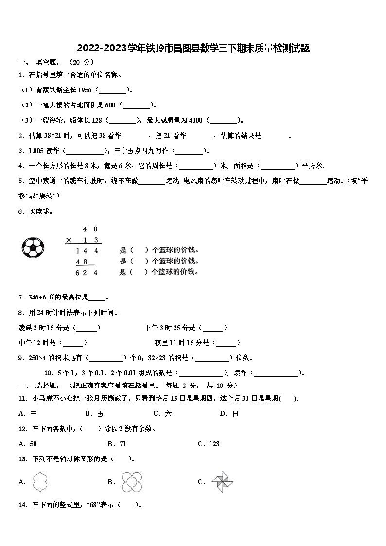 2022-2023学年铁岭市昌图县数学三下期末质量检测试题含解析第1页