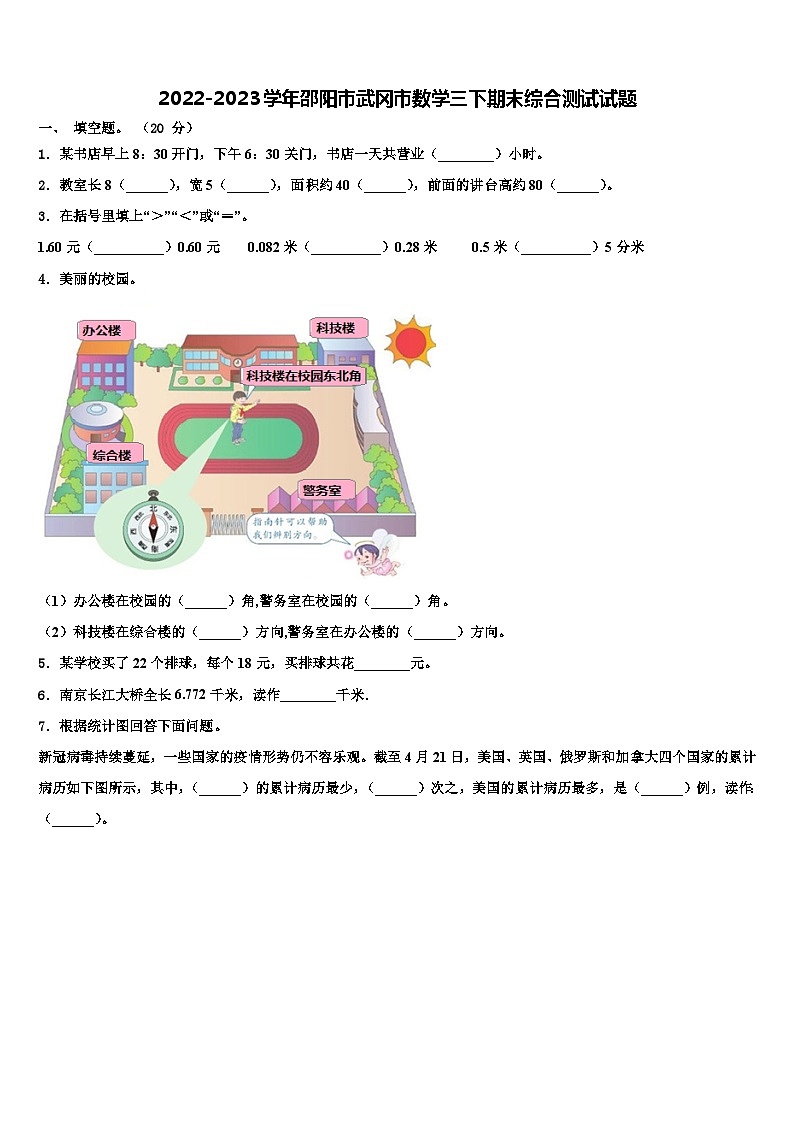 2022-2023学年邵阳市武冈市数学三下期末综合测试试题含解析第1页