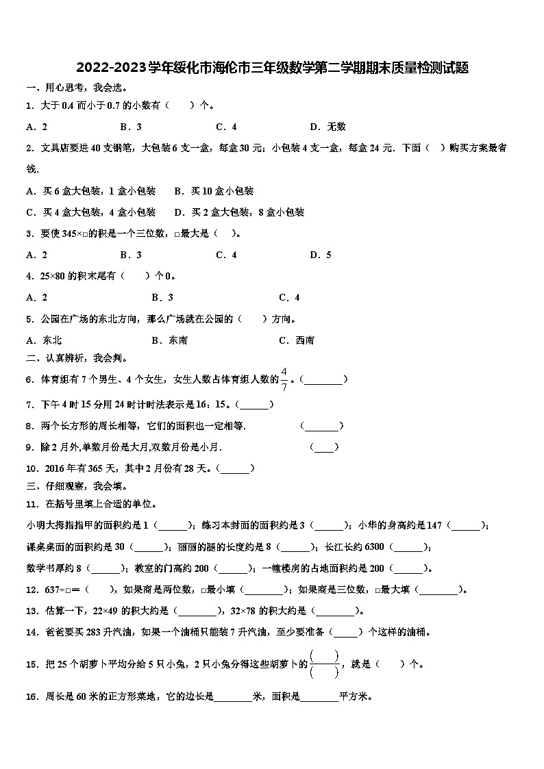 2022-2023学年绥化市海伦市三年级数学第二学期期末质量检测试题含解析第1页