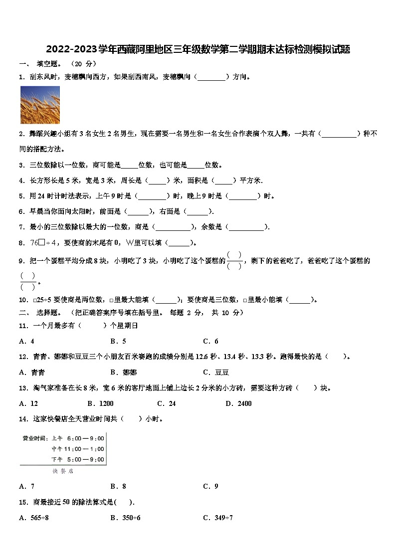 2022-2023学年西藏阿里地区三年级数学第二学期期末达标检测模拟试题含解析第1页