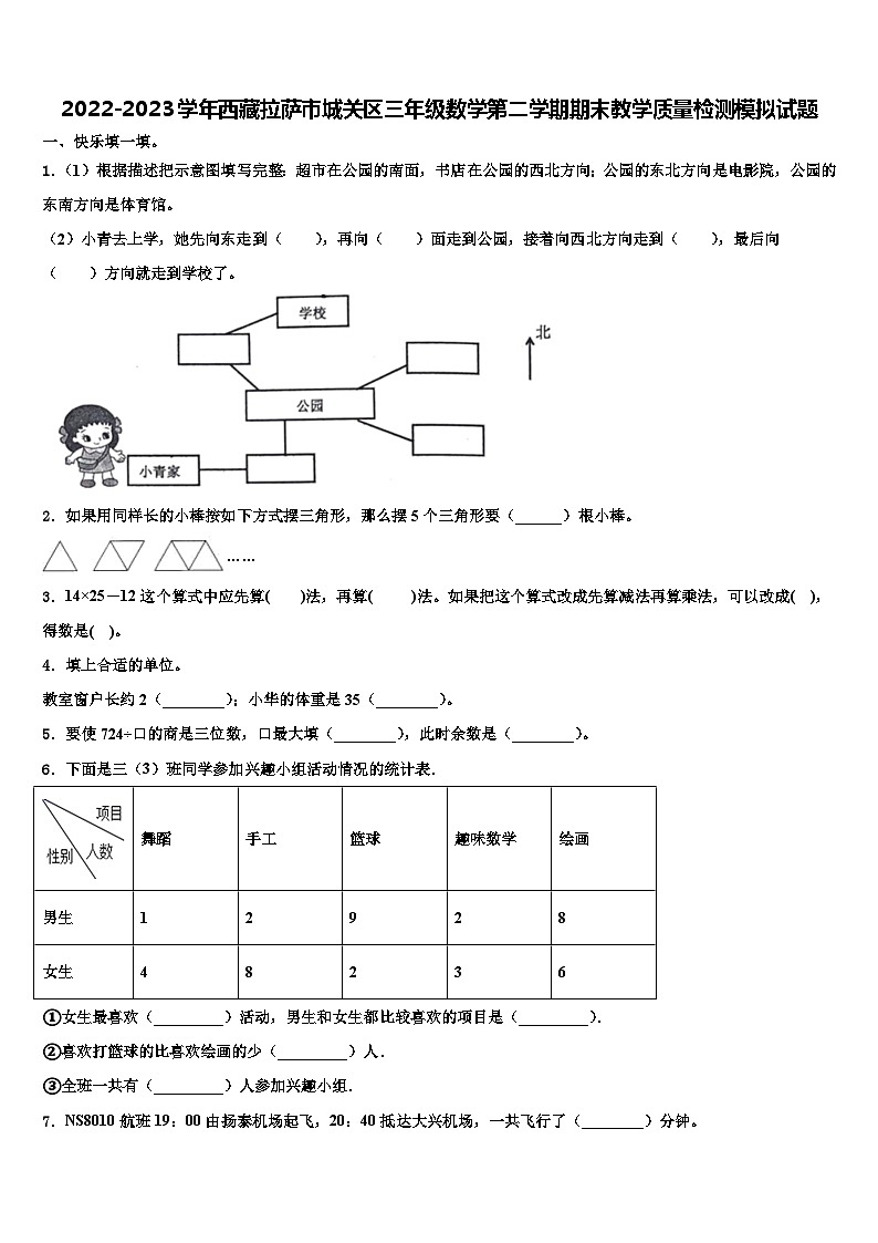 2022-2023学年西藏拉萨市城关区三年级数学第二学期期末教学质量检测模拟试题含解析第1页