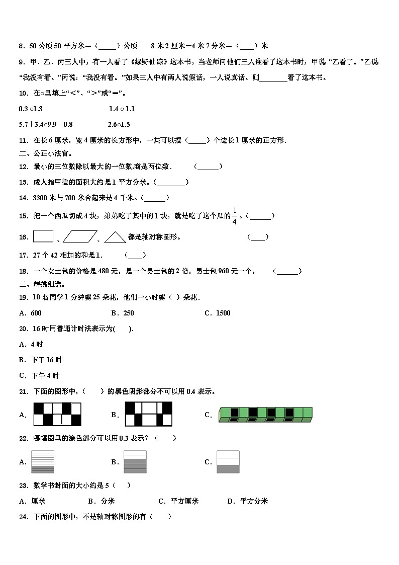 2022-2023学年西藏拉萨市城关区三年级数学第二学期期末教学质量检测模拟试题含解析第2页