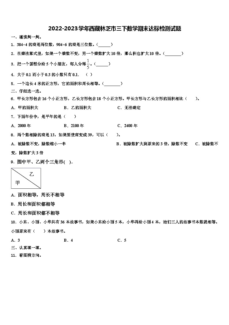 2022-2023学年西藏林芝市三下数学期末达标检测试题含解析第1页
