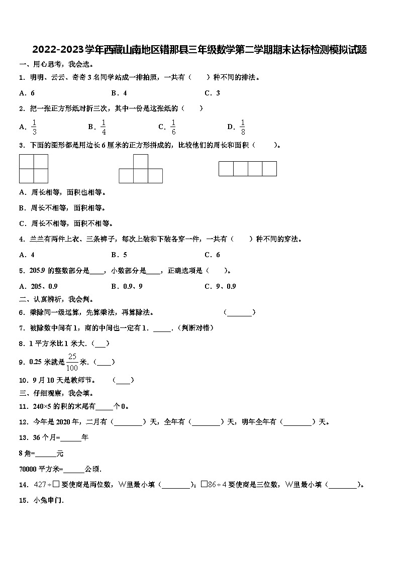 2022-2023学年西藏山南地区错那县三年级数学第二学期期末达标检测模拟试题含解析第1页