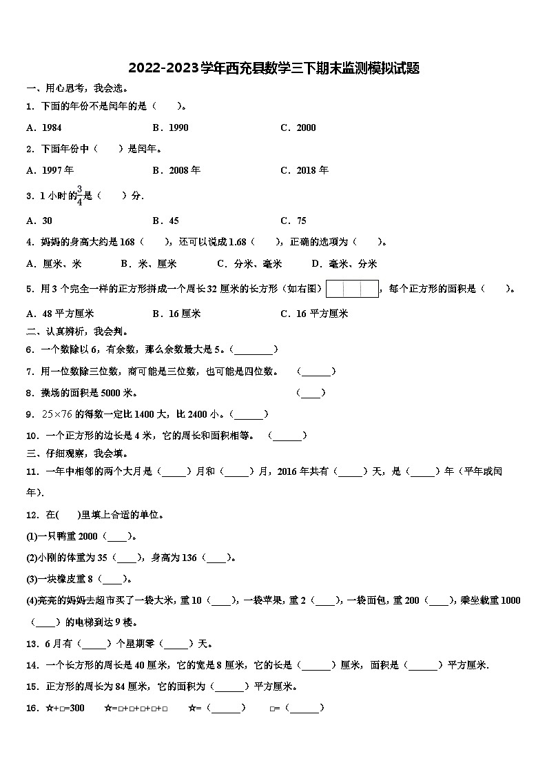2022-2023学年西充县数学三下期末监测模拟试题含解析第1页