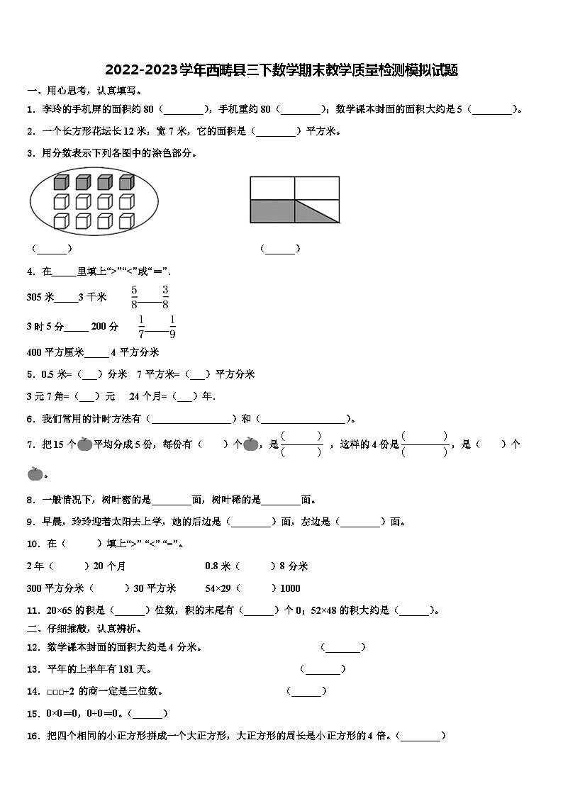 2022-2023学年西畴县三下数学期末教学质量检测模拟试题含解析第1页