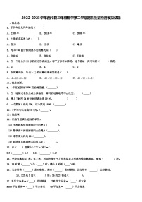 2022-2023学年西和县三年级数学第二学期期末质量检测模拟试题含解析