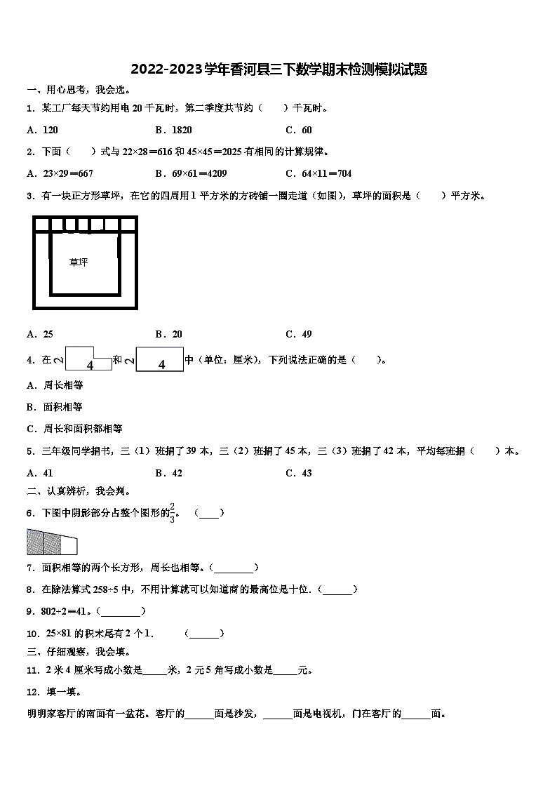2022-2023学年香河县三下数学期末检测模拟试题含解析第1页