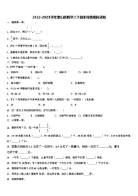 2022-2023学年象山县数学三下期末经典模拟试题含解析