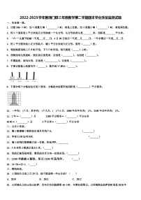 2022-2023学年谢通门县三年级数学第二学期期末学业质量监测试题含解析