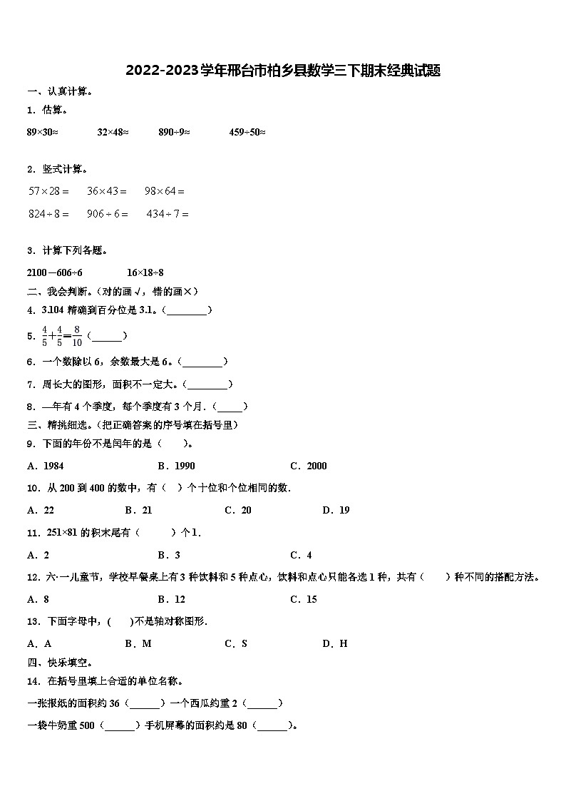 2022-2023学年邢台市柏乡县数学三下期末经典试题含解析第1页