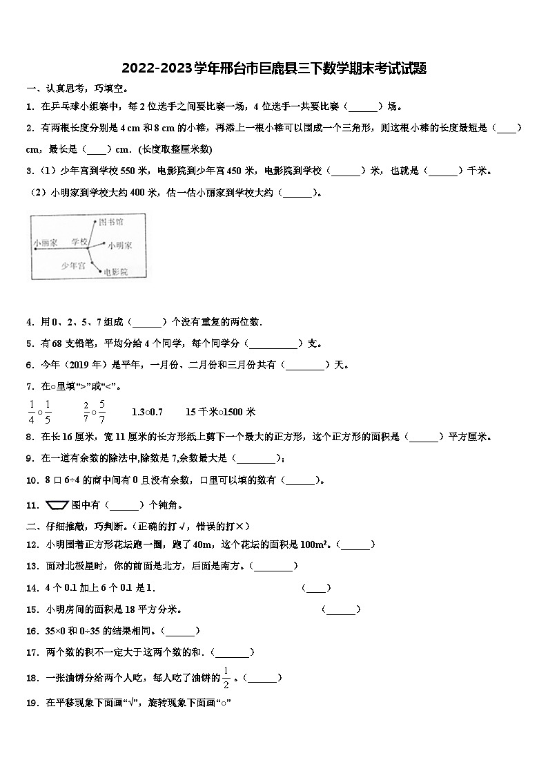 2022-2023学年邢台市巨鹿县三下数学期末考试试题含解析第1页