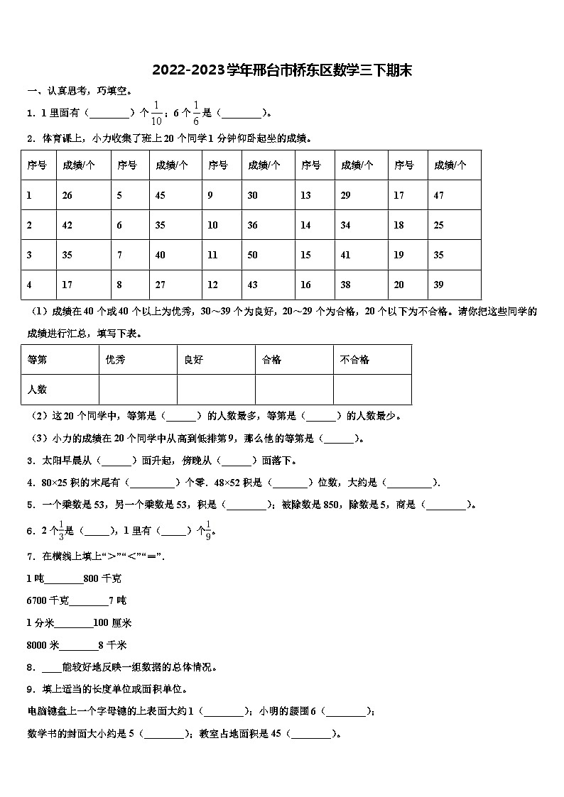 2022-2023学年邢台市桥东区数学三下期末含解析第1页