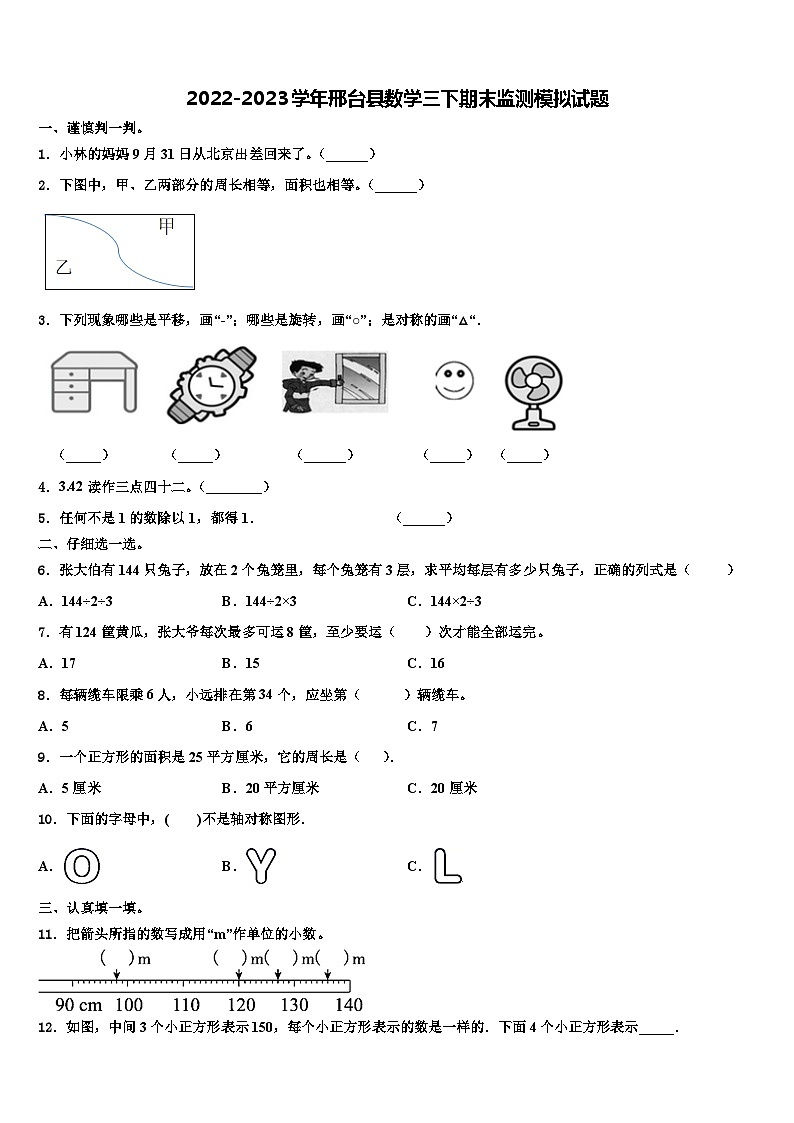 2022-2023学年邢台县数学三下期末监测模拟试题含解析第1页