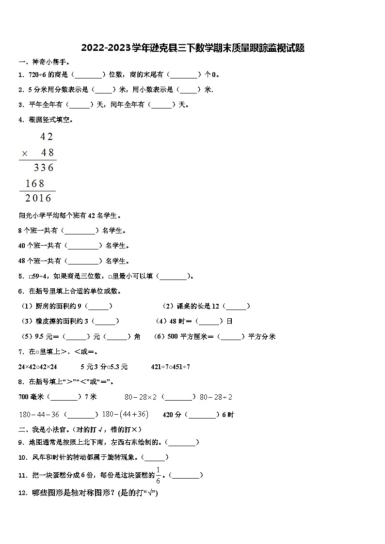 2022-2023学年逊克县三下数学期末质量跟踪监视试题含解析第1页